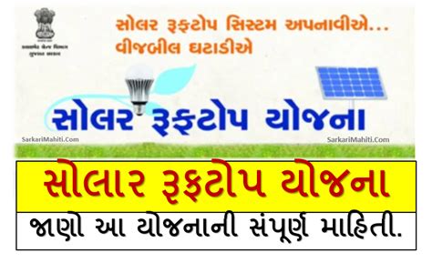 Gujarat Solar Rooftop Yojana 2021 - SarkariMahiti.Net