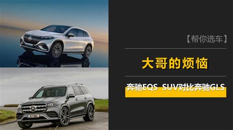 大哥的烦恼，百万预算买奔驰SUV，选电还是选油？EQS SUV对比GLS_搜狐汽车_搜狐网