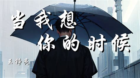 当我想你的时候 - 王铮亮 （原唱： 汪峰）【至少有十年我不曾流泪 至少有十首歌给我安慰 可现在我会莫名地哭泣 当我想你的时候】【动态歌词 Lyrics】【拼音歌词】【抖音歌曲】 - YouTube