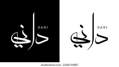 Arabic Calligraphy Name Translated Dani Arabic Stock Vector (Royalty ...