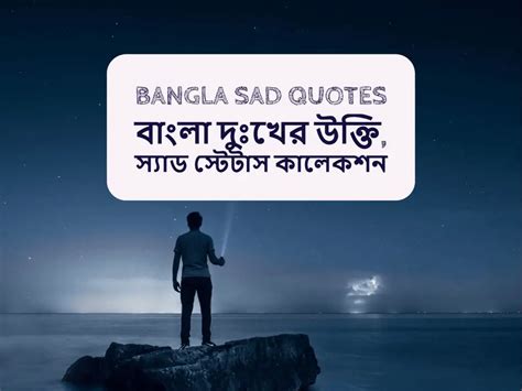 ১০০১+ কষ্টের উক্তি, স্যাড স্টেটাস, শায়েরি, ছবি | Bangla Sad Quotes