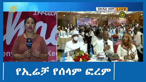 የኢሬቻ የሰላም ፎረም #FANA #FANA_TV #FANA_ZENA - YouTube