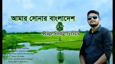 Amar Sonar Bangladesh (lyrics) Aly Hasan Bangla Rap Song|| সোনার ...