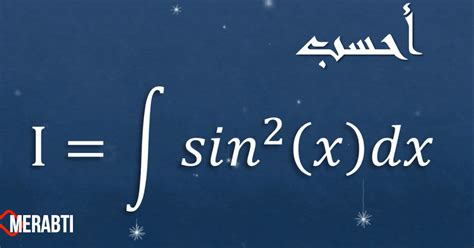 Mr Merabti: حل تكامل الدالة سينيس مربع - Integral of sine squared function