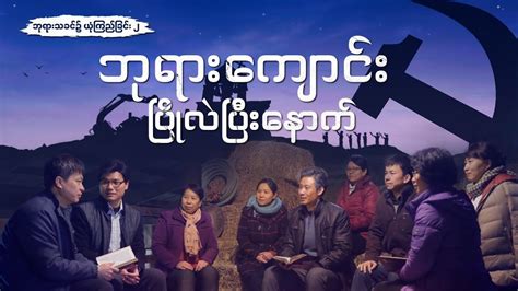 2020 Myanmar Christian Movie Trailer (ဘုရားသခင္၌ ယုံၾကည္ျခင္း ၂ - ဘုရားေ... | Christian movies ...