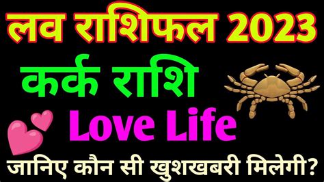 कर्क लव राशिफल 2023| kark Love Rashifal 2023|Cancer Love horoscope 2023|Cancer Love Life 2023 ...