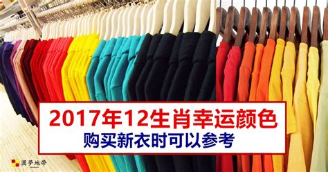 2017年12生肖幸运颜色