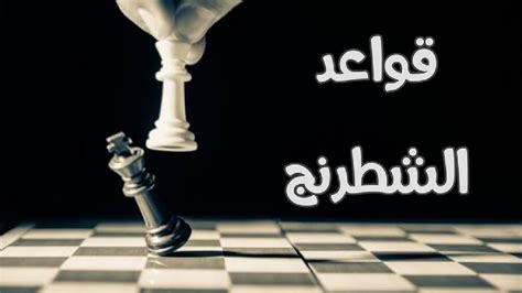 شرح قواعد الشطرنج بأسلوب بسيط جدًا ♟ - YouTube