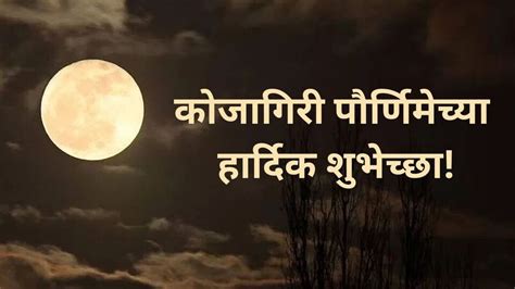 Kojagiri Purnima wishes : कोजागिरी पौर्णिमानिमित्त तुमच्या प्रियजनांना ...