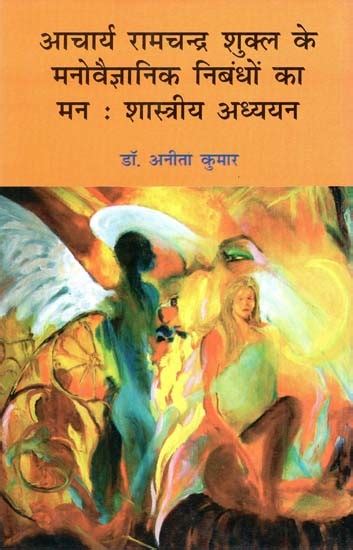 आचार्य रामचन्द्र शुक्ल के मनोवैज्ञानिक निबंधों का मन: शास्त्रीय अध्ययन- Psychological Essays of ...