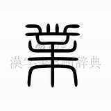 漢字「業」の書き順・意�や読み方・部首・画数  書き順漢字辞典 モジディク sketch template