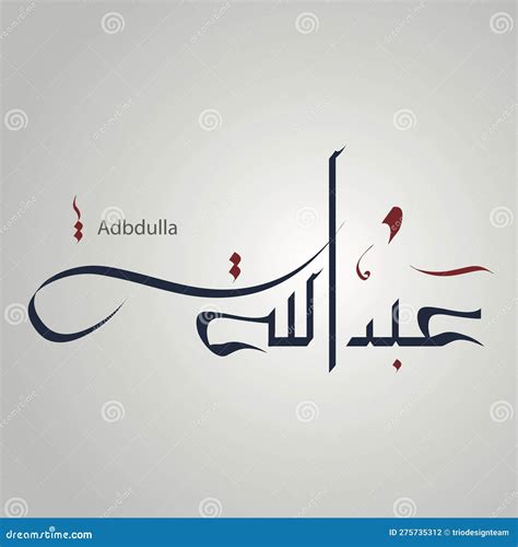 Abdullah Name In Creative Arabic Kufi Calligraphy Stock Photo | CartoonDealer.com #248306808