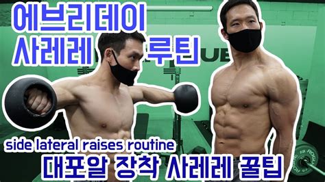 My Side Lateral Raise Variations, Routine, and Tips - YouTube