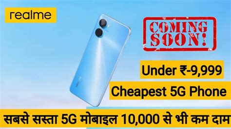 Cheapest 5G Smartphone Under - 9,999 | सबसे सस्ता 5G मोबाइल | Upcoming ...