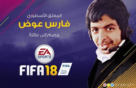 فارس عوض ينضم إلى EA SPORTS FIFA 18 ليصبح صوتها العربي