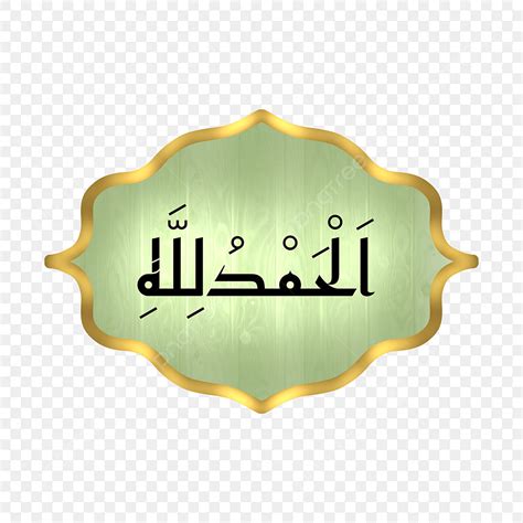 Arabic Islamic Hd Transparent, Lettering Alhamdulillah In Arabic With Green Gold Islamic Frame ...