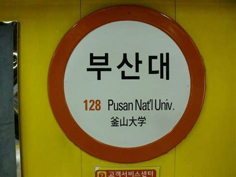 Pusan National University Station - Alchetron, the free social encyclopedia