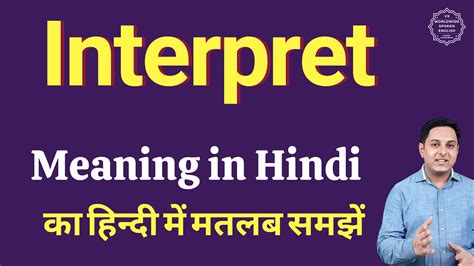 Interpret meaning in Hindi | Interpret का हिंदी में अर्थ | explained ...