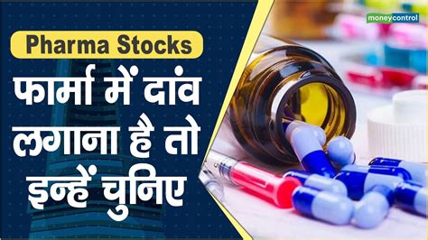 Pharma Stocks: फार्मा में दांव लगाना है तो इन्हें चुनिए || Hot stocks ...