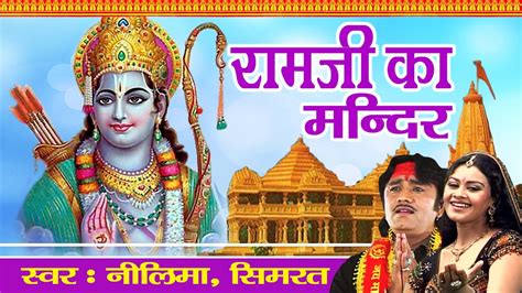 Morning Bhajan || Ram Ji Ka Mandir || Neelima, Simrat || Ram Ji Devotional Song - YouTube