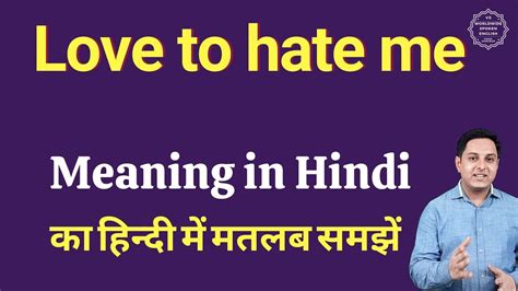 Love to hate me meaning in Hindi | Love to hate me ka matlab kya hota hai | Spoken English Class ...