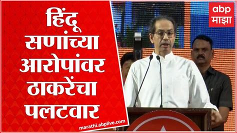 Uddhav Thackeray Speech Gatpramukh Melava : हिंंदू सणांवरून ठाकरेंचा ...