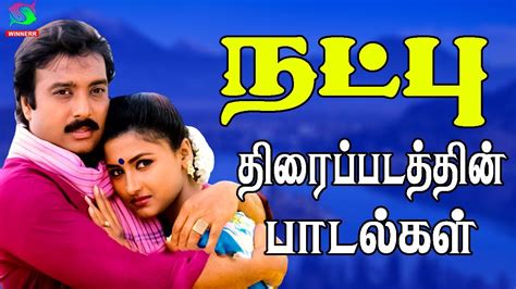 Natpu Movie Songs HD |நட்பு திரைப்படப்பாடல்கள்| Karthick | Superhit Tamil Movie Songs| Winner ...