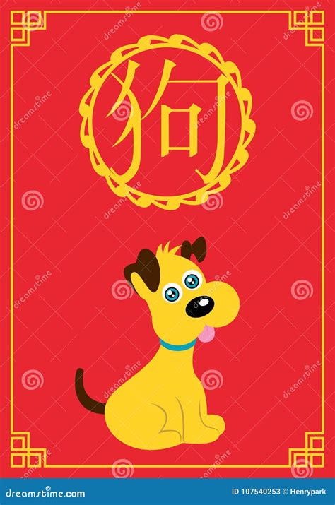 Chinese New Year Card. Celebrate Year of Dog. Stock Vector - Illustration of giving, bless ...