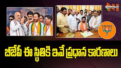 Telangana Elections 2023 :Reasons For BJP Current Situation | PM Modi ...