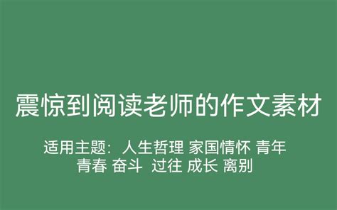 作文素材：适用主题：人生哲理 家国情怀 青年 青春 奋斗 过往 成长 离别 - 哔哩哔哩