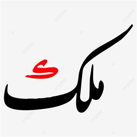 Urdu Clipart Hd PNG, Malik Urdu Calligraphy Free Eps And Png, Urdu ...