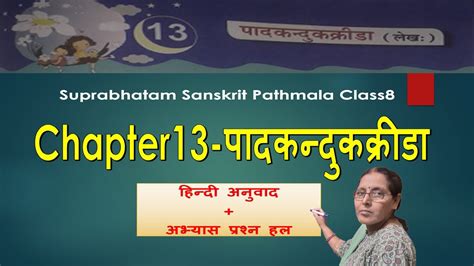 Padkandukkrida ll Hindi Anuvad+Exercise Solution ll Class8 Chapter13 ll ...