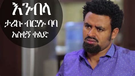 Ethiopia: እንብላ ታሪኩ ብርሃኑ ባባ አዲስ ቀልድ (Enebla New Ethiopian Comedy 2019 by ...