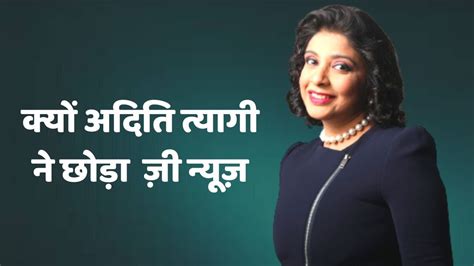 "Aditi Tyagi Left Zee News" क्यों छोड़ा अदिति त्यागी ने ज़ी न्यूज़ ...