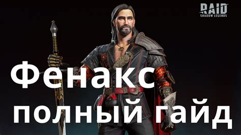 Raid Shadow Legends Фенакс \ Fenax гайд - YouTube