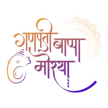 Ganpati Bapaa Morya Calligraphy PNG Transparent Images Free Download | Vector Files | Pngtree