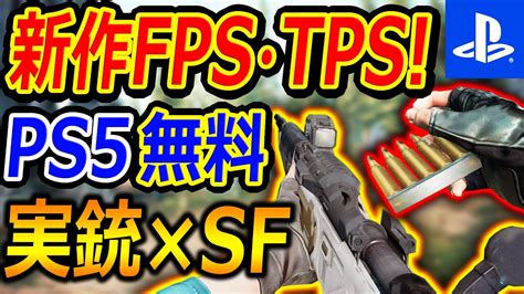 【PS5:無料】新作TPS・FPSが遂に無料リリース!!『実銃×SF銃でPvPマルチも楽しめる!!』【SYNCED(シンクド) : 実況者ジャンヌ】【一発成功で最強core opsステージ ...