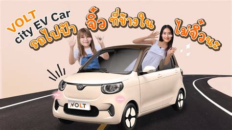 รู้ก่อนซื้อ รีวิว VOLT City EV Car รุ่น 5 ประตู รถยนต์ไฟฟ้าจิ๋วที่ไม่จิ๋วเลยแหละ - YouTube