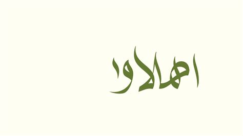 Ahlan wa sahlan handwriting Arabic calligraphy animated, suitable for celebration, wishes ...