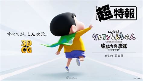 Crayon Shin-chan First-Ever 3DCG Film Hits Theatres in Summer 2023 ...