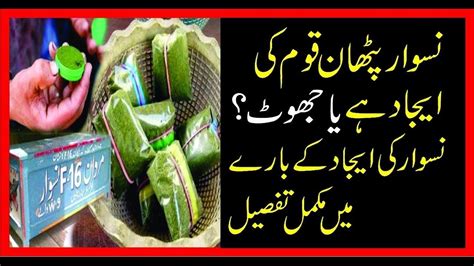 Socking History of Naswar | Stunning Facts About Naswar In Urdu/Hindi ...