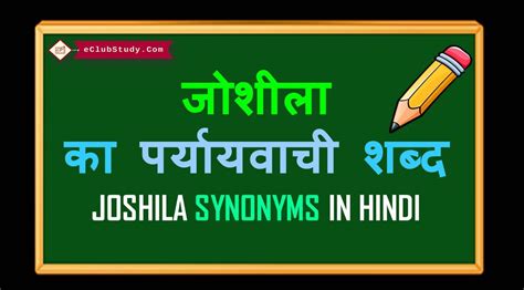 जोशीला का पर्यायवाची शब्द क्या है जानिए | Joshila Synonyms in Hindi ...