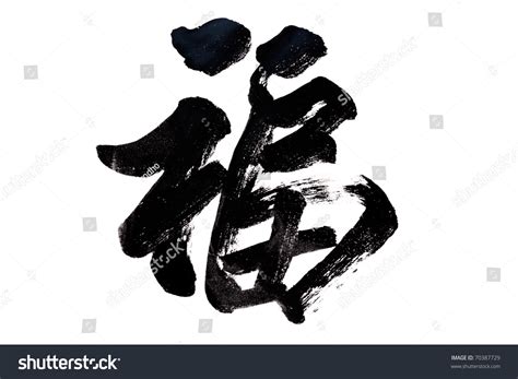 This Chinese Character Fu Means Blessing Stock Illustration 70387729