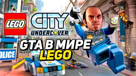 LEGO City Undercover: GTA в мире LEGO - YouTube