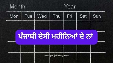 ਦੇਸੀ ਮਹੀਨਿਆਂ ਦੇ ਨਾਂ | Desi Mahine - Punjabi Story