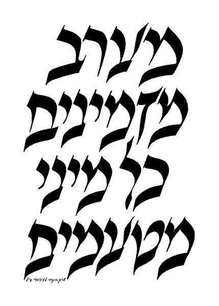 calligrapher | Sharon Binder | Artist, Designer, Calligrapher | Jewish art, Graphic art, Calligraphy