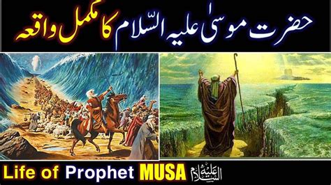 Hazrat Musa (As) Ka Waqia | life of Prophet Musa | All Life Events In Detail | Qisas ul Ambiya ...