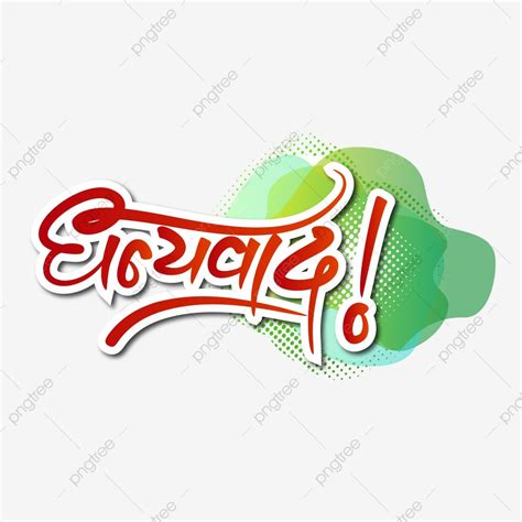 Hindi calligraphy vector design images dhanyawad hindi calligraphy red ...