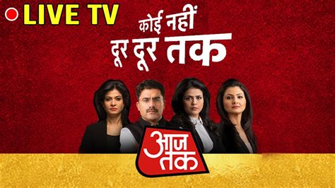 Aaj Tak Live TV | Watch Latest Hindi News Live | आज तक लाइव 24x7 - YouTube