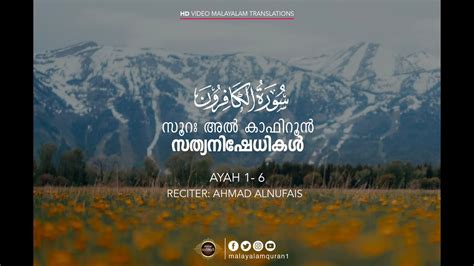 Surah Al Kafirun അല ക ഫ റ ന Chapter 109 Recitation by